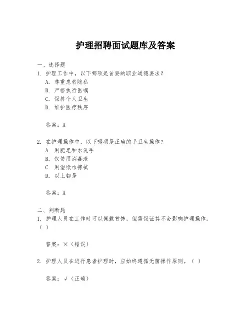 护理招聘面试题库及答案
