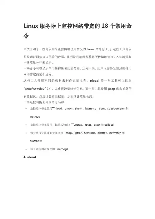Linux服务器上监控网络带宽的18个常用命令