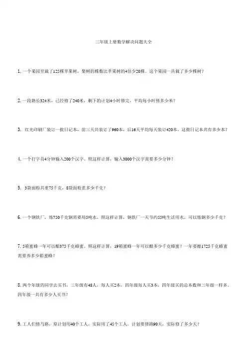 三年级上册数学解决问题100道