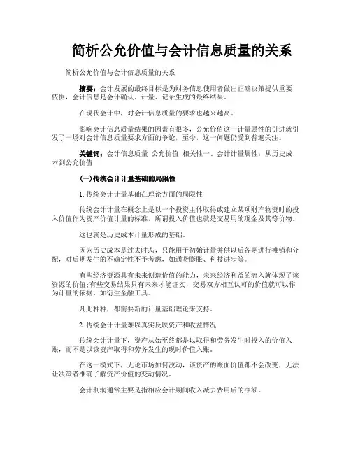 简析公允价值与会计信息质量的关系