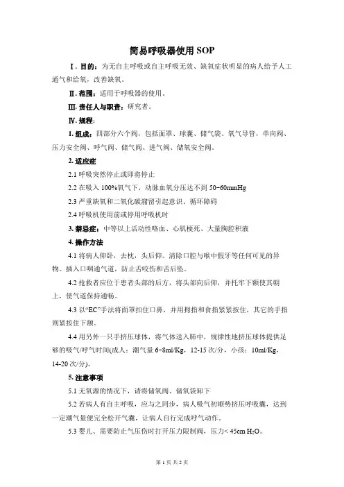 简易呼吸器使用SOP