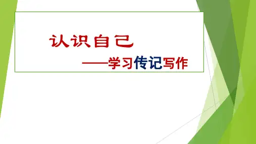 第二单元写作《学写传记》 (共15张) 部编版语文八年级上册