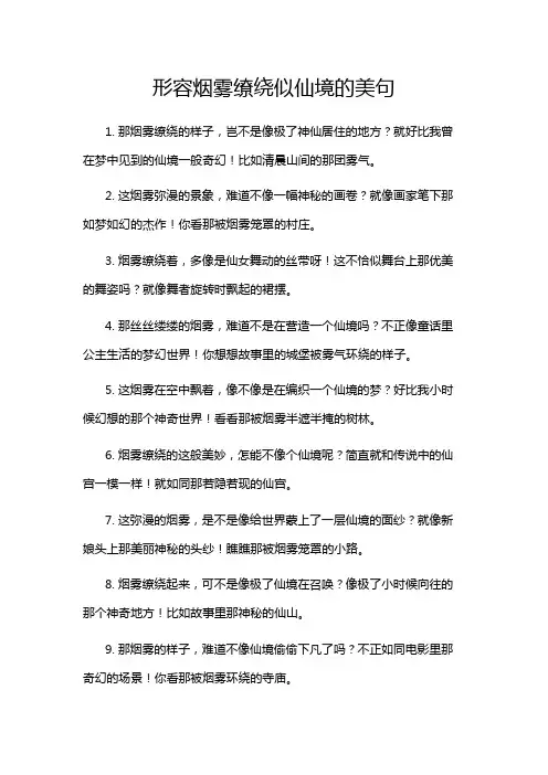 形容烟雾缭绕似仙境的美句