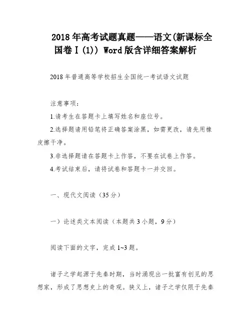 2018年高考试题真题——语文(新课标全国卷Ⅰ(1)) Word版含详细答案解析