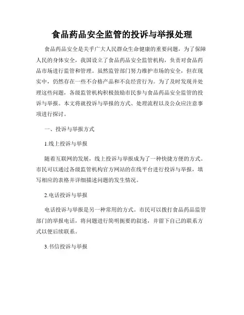 食品药品安全监管的投诉与举报处理