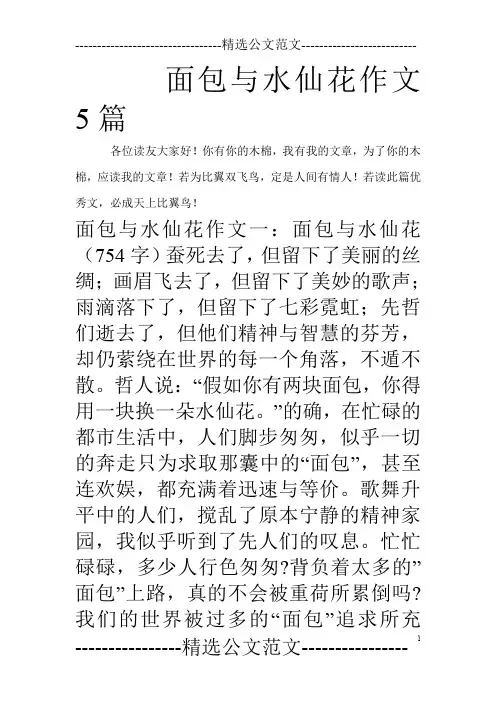 面包与水仙花作文5篇_0