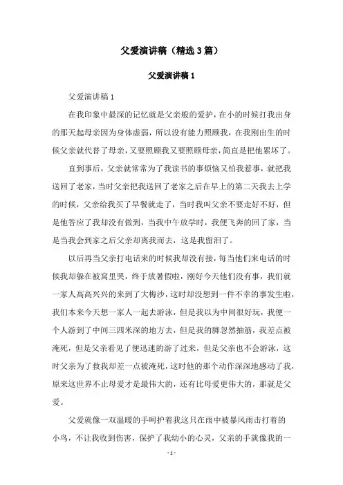 父爱演讲稿(精选3篇)