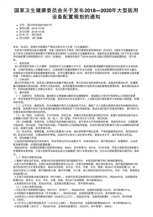 国家卫生健康委员会关于发布2018―2020年大型医用设备配置规划的通知