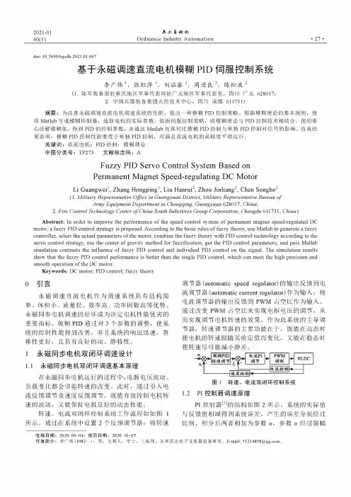 基于永磁调速直流电机模糊PID伺服控制系统