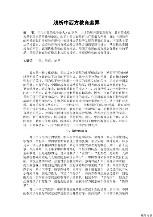 浅析中西方教育差异(可打印修改)