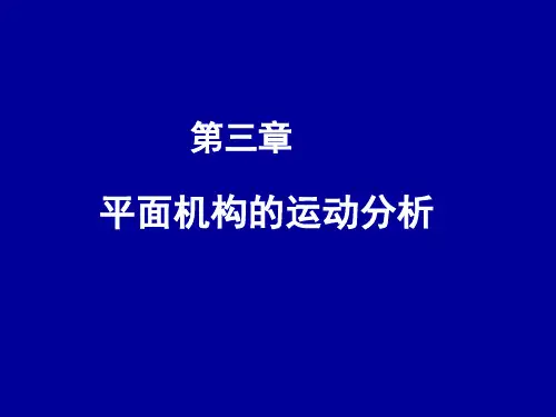 机械原理课件-第3章机构的运动分析-1-1