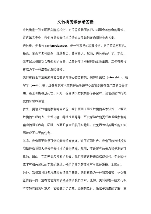 夹竹桃阅读参考答案