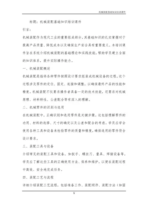 机械装配基础知识培训课件