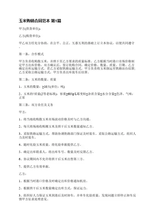 玉米购销合同范本(共6篇)