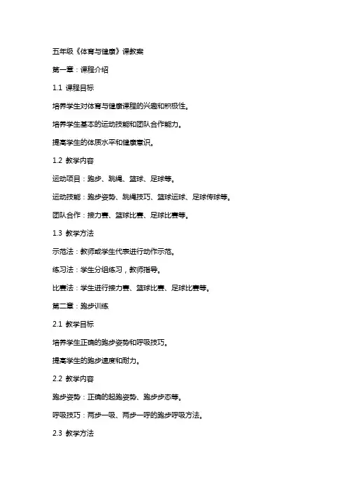 五年级《体育与健康》课教案