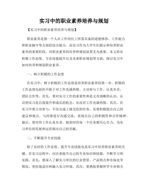 实习中的职业素养培养与规划