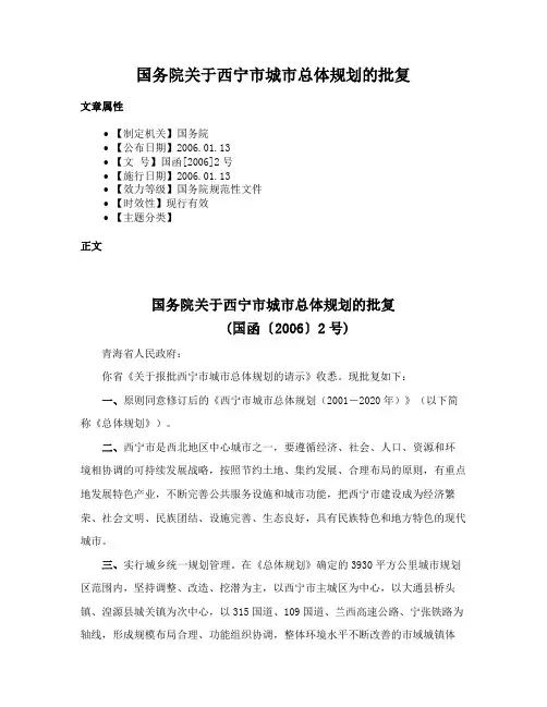 国务院关于西宁市城市总体规划的批复