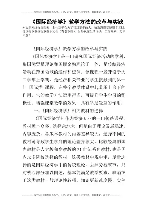 《国际经济学》教学方法的改革与实践