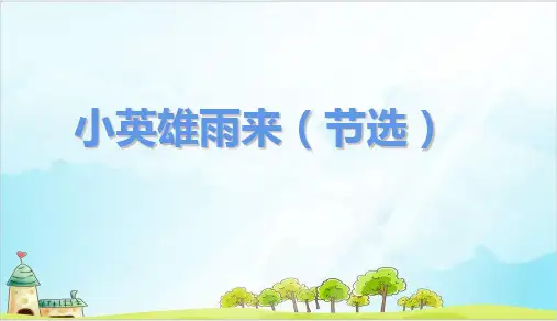 人教版(部编本)四年级下册小英雄雨来优秀PPT