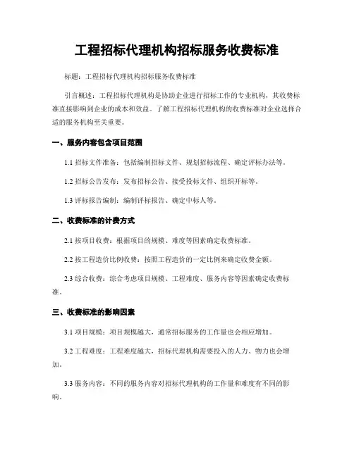 工程招标代理机构招标服务收费标准