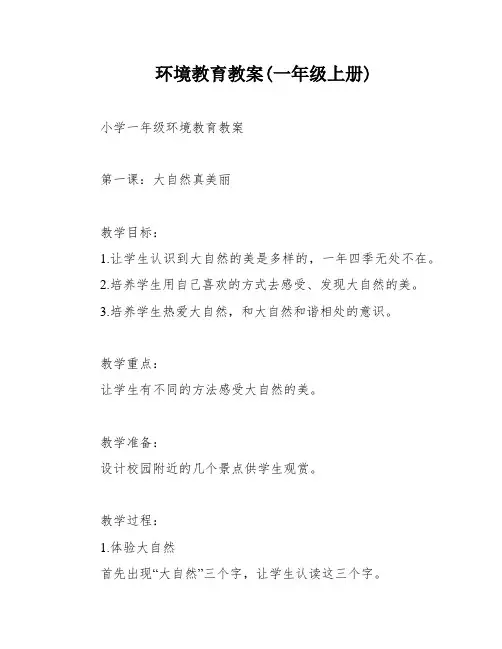 环境教育教案(一年级上册)