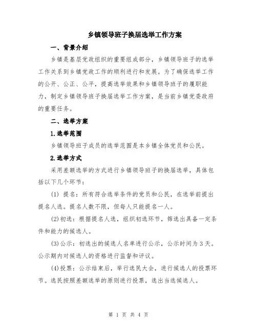 乡镇领导班子换届选举工作方案