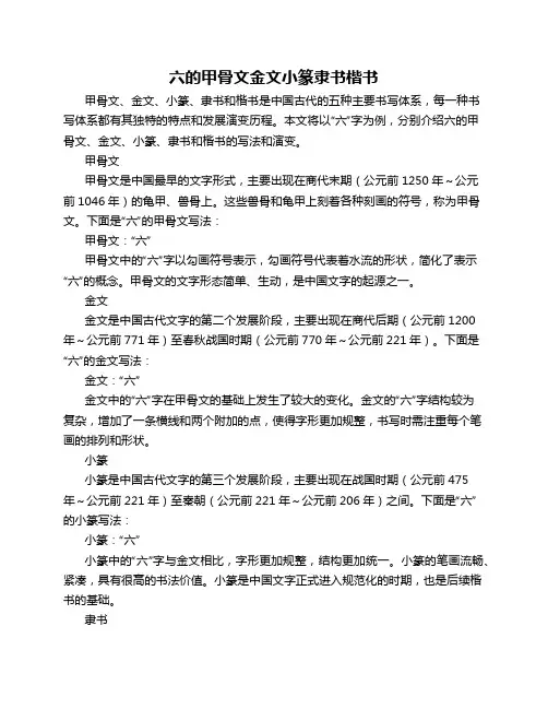 六的甲骨文金文小篆隶书楷书