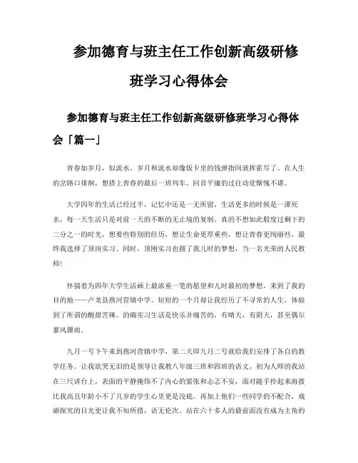 参加德育与班主任工作创新高级研修班学习心得体会