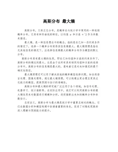 高斯分布 最大熵