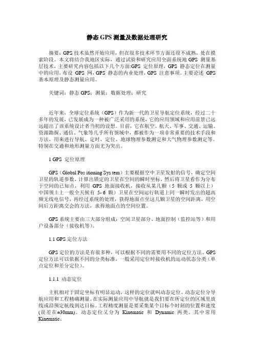 静态GPS测量及数据处理研究