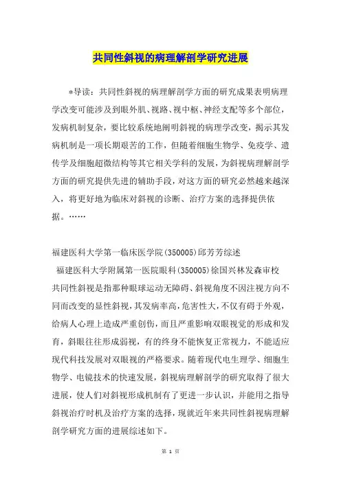 共同性斜视的病理解剖学研究进展