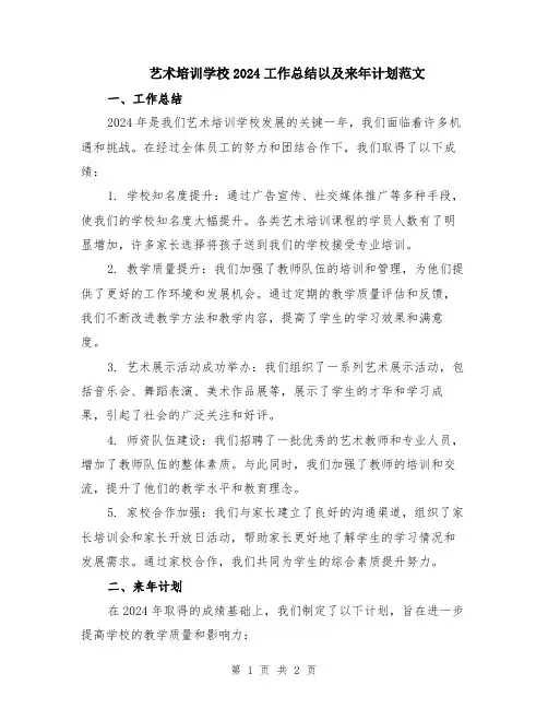 艺术培训学校2024工作总结以及来年计划范文
