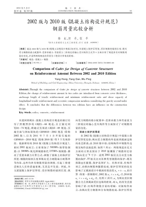 2002版与2010版《混凝土结构设计规范》钢筋用量比较