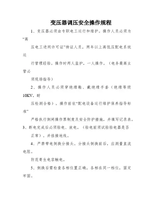 变压器调压安全操作规程