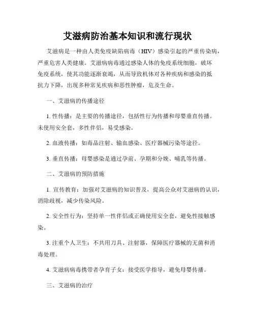 艾滋病防治基本知识和流行现状