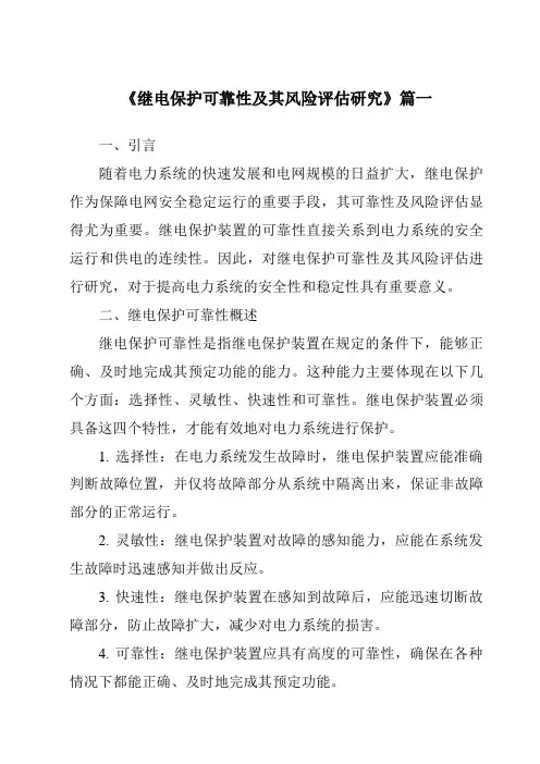 《2024年继电保护可靠性及其风险评估研究》范文