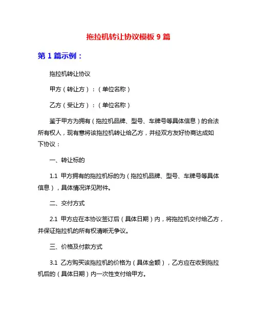 拖拉机转让协议模板9篇