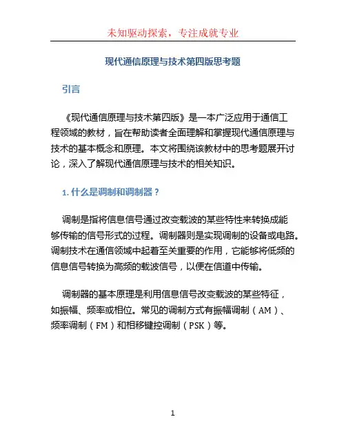现代通信原理与技术第四版思考题 (2)