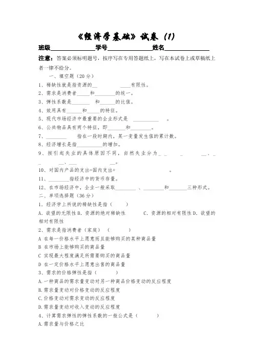 《经济学基础》最新完整版期末考试试卷1卷附详细答案