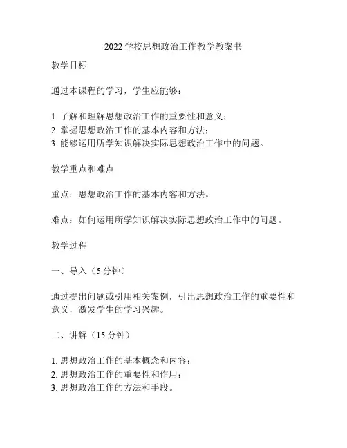 2022学校思想政治工作教学教案书