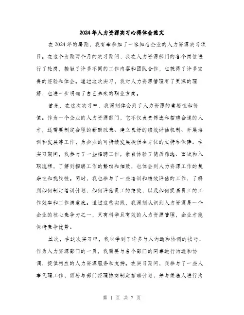 2024年人力资源实习心得体会范文(二篇)