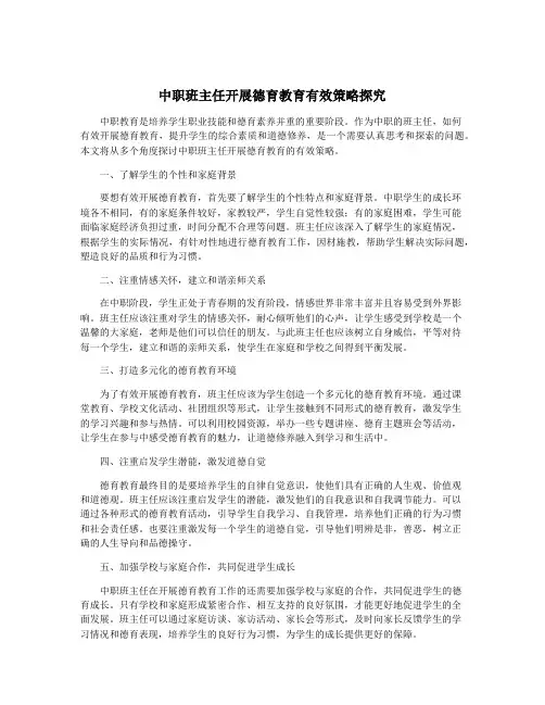中职班主任开展德育教育有效策略探究