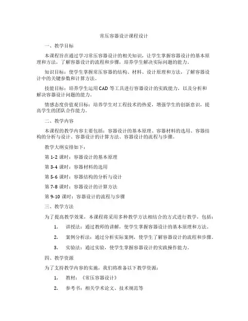 常压容器设计课程设计