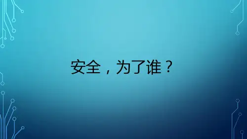 安全意识提升专项培训-安全,为了谁？