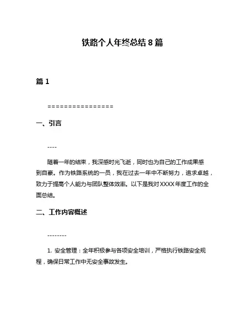铁路个人年终总结8篇