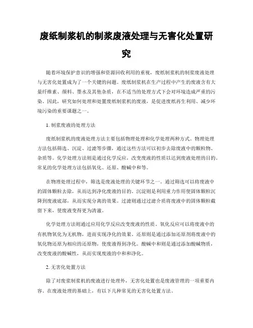废纸制浆机的制浆废液处理与无害化处置研究