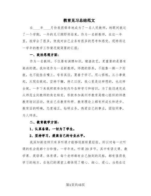 教育见习总结范文(18篇)
