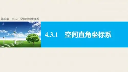高一数学人教版A版必修二 空间直角坐标系