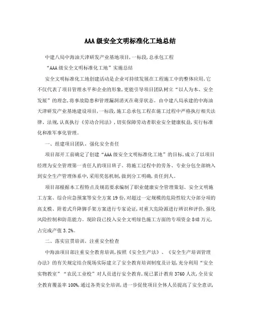 AAA级安全文明标准化工地总结