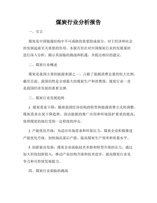 煤炭行业分析报告